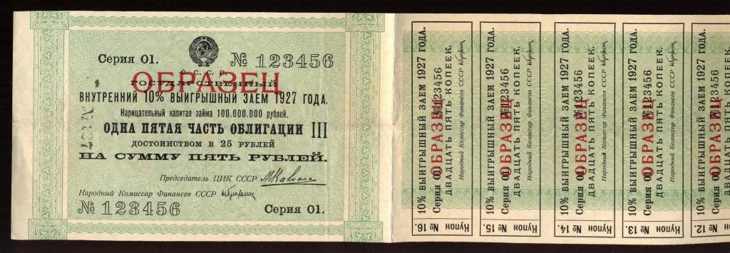 Облигация 5 рублей 1927 года Государственный внутренний 10% выигрышный заем ОБРАЗЕЦ