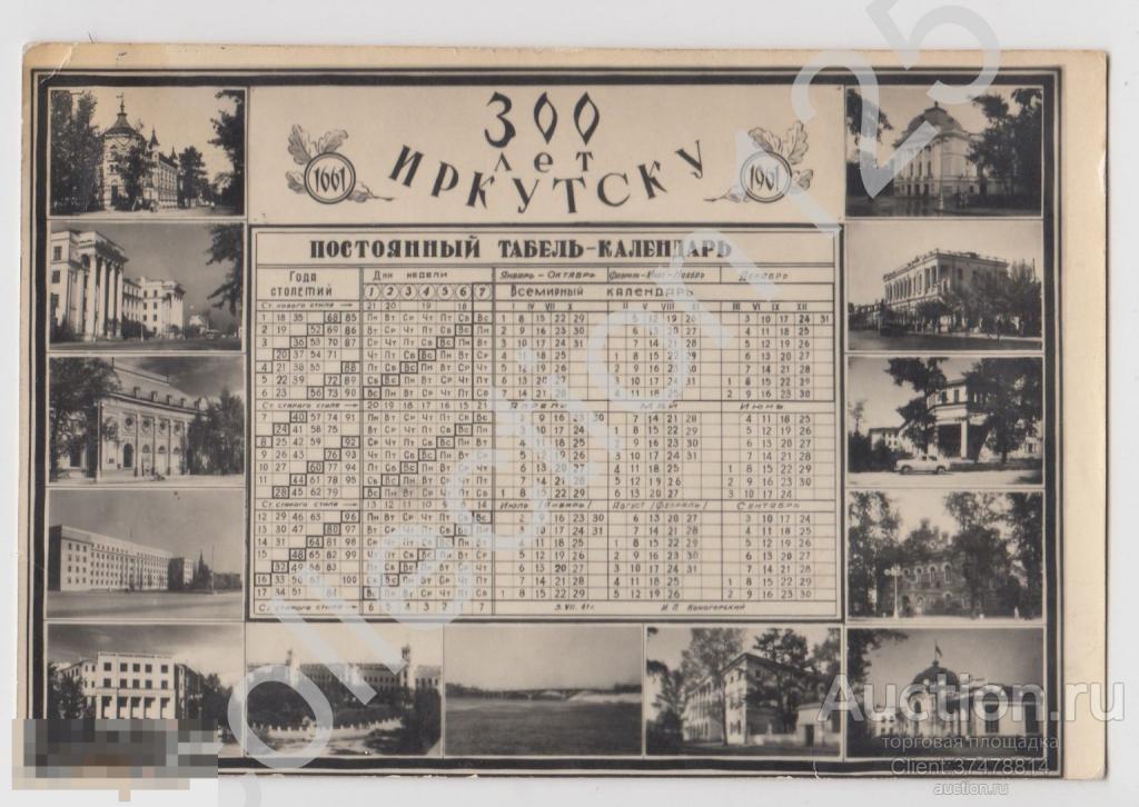 Иркутск 300 лет Табель-календарь 1961г.