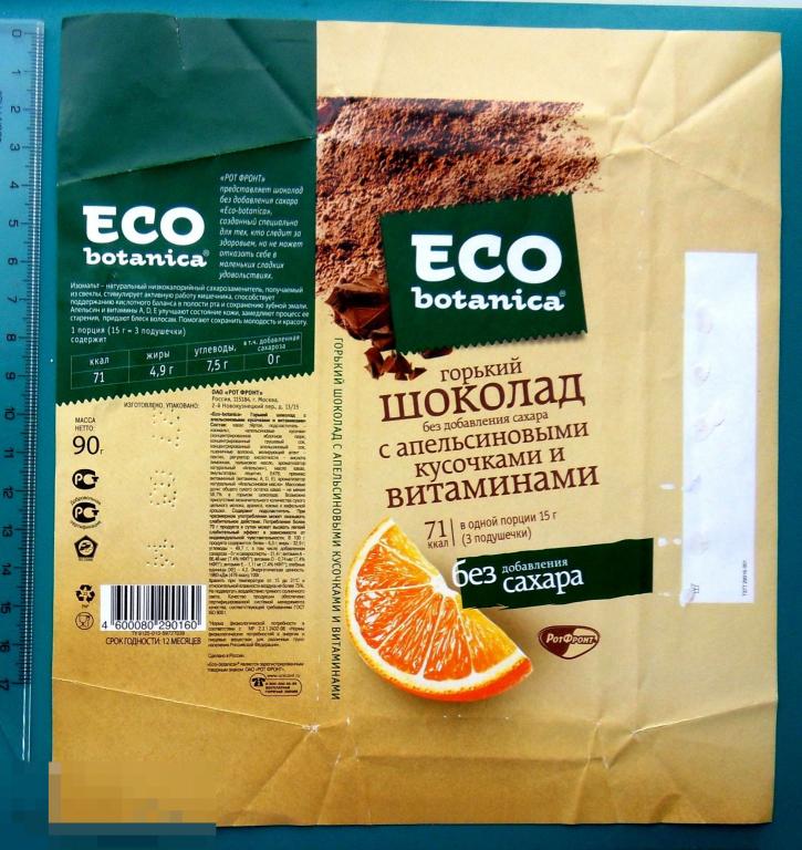 Шоколад ECO BOTANICA. Апельсин. конд.комбинат РОТ-ФРОНТ (ШОK-1-3а)  обертка фантик упаковка