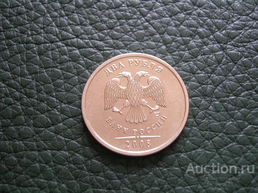 2 рубля 2008 года СПМД, отличный сохран, остатки штемпельного блеска