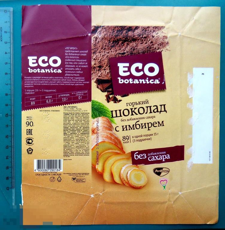 Шоколад ECO BOTANICA конд.комбинат РОТ-ФРОНТ (ШОK-1-3а)  обертка фантик упаковка