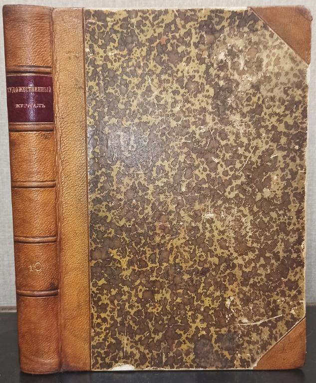 Художественный журнал с приложением Художественного альбома. 1887