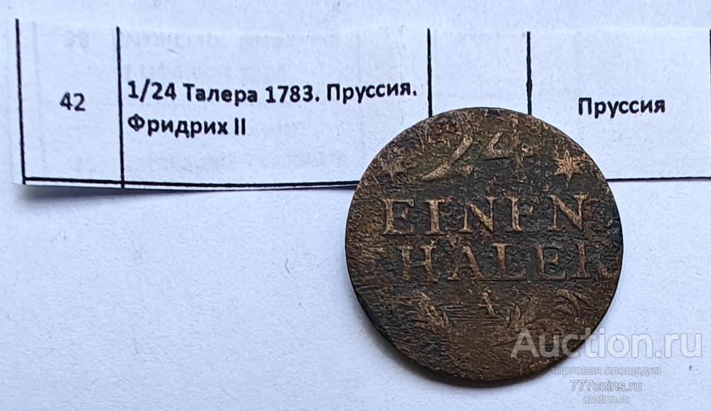 Германия. 1/24 Талера 1783. Пруссия. Фридрих II. #42