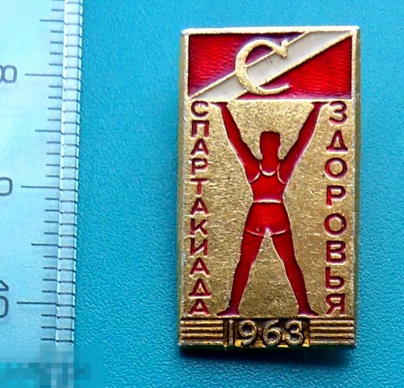 СПАРТАКИАДА ЗДОРОВЬЯ 1963 Спартак  -- @2 --- спорт ЛЮКС!!!