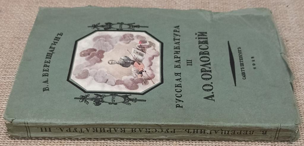 Верещагин В. А. Русская карикатура. III. А. О. Орловский. 1913