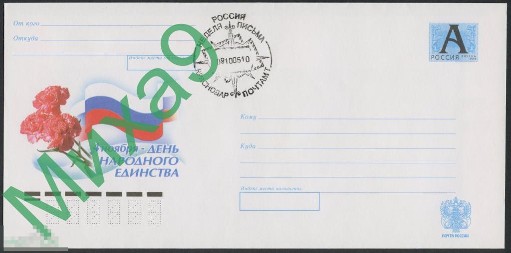 2005 ХМК День народного единства СГ Краснодар Неделя письма