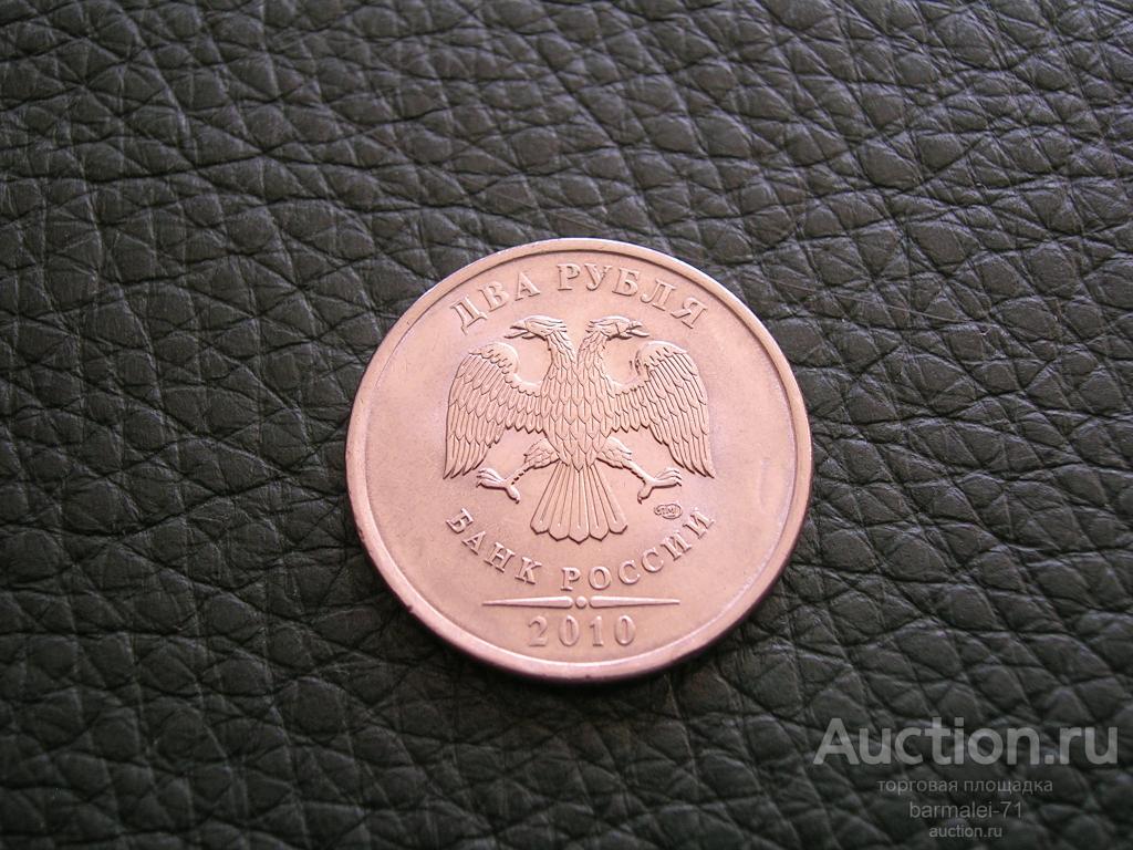 2 рубля 2010 года СПМД, отличный сохран, остатки штемпельного блеска