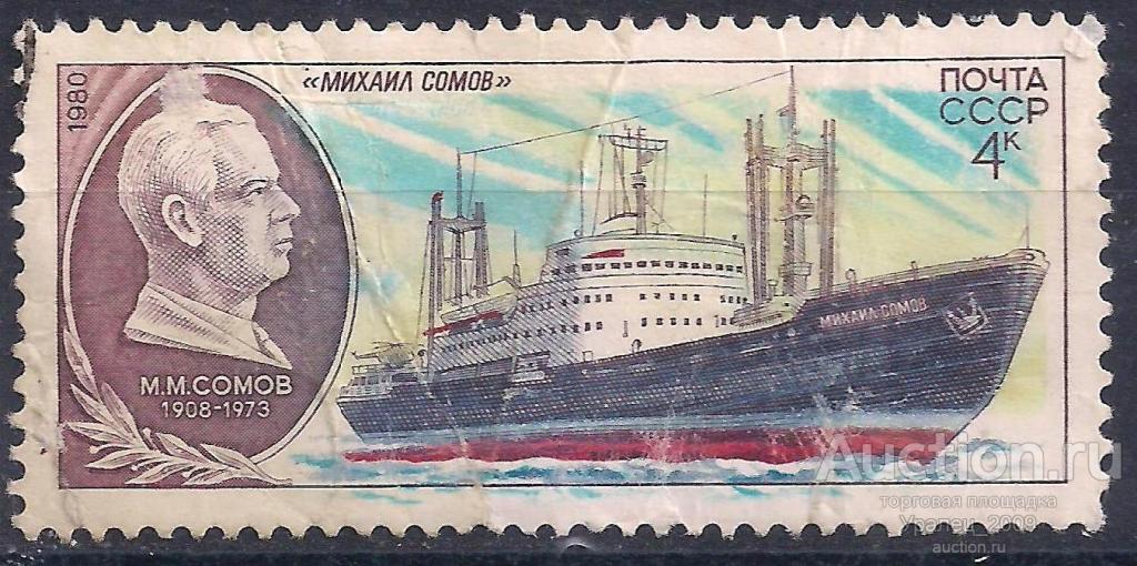 СССР, 1980г. 4 коп. Сомов. (П-2).
