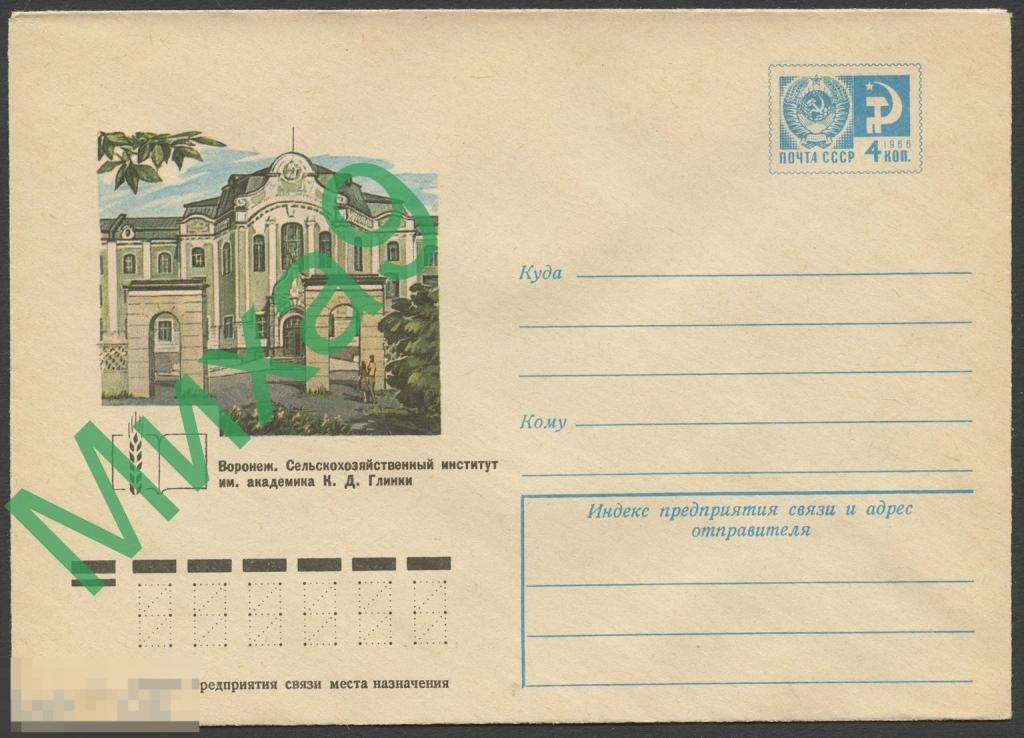 1975 ХМК 10929 Воронеж Сельскохозяйственный институт имени академика Глинки