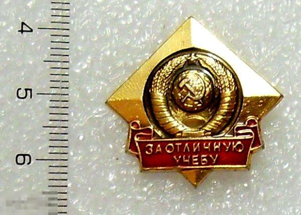 ЗА ОТЛИЧНУЮ УЧЕБУ  --- А161 --- ЛЮКС!!! **** ВЛКСМ комсомол ШКОЛА