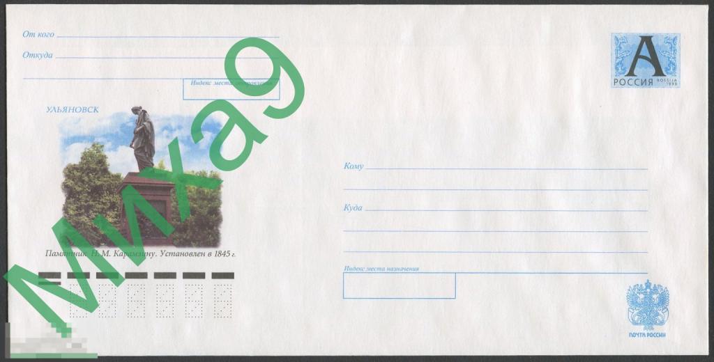 2005 ХМК 05-145 Ульяновск Памятник Карамзину