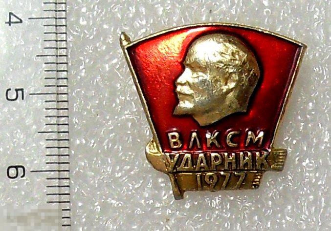 ВЛКСМ УДАРНИК 1977  --- А161 --- комсомол