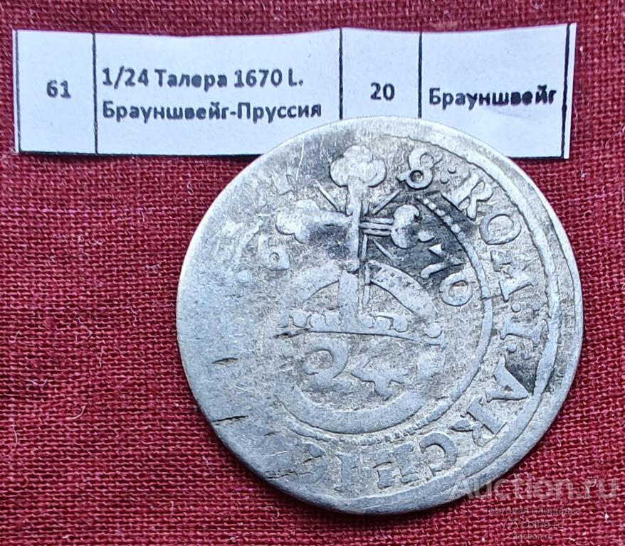 Германия. 1/24 Талера 1670. Брауншвейг-Пруссия. #61