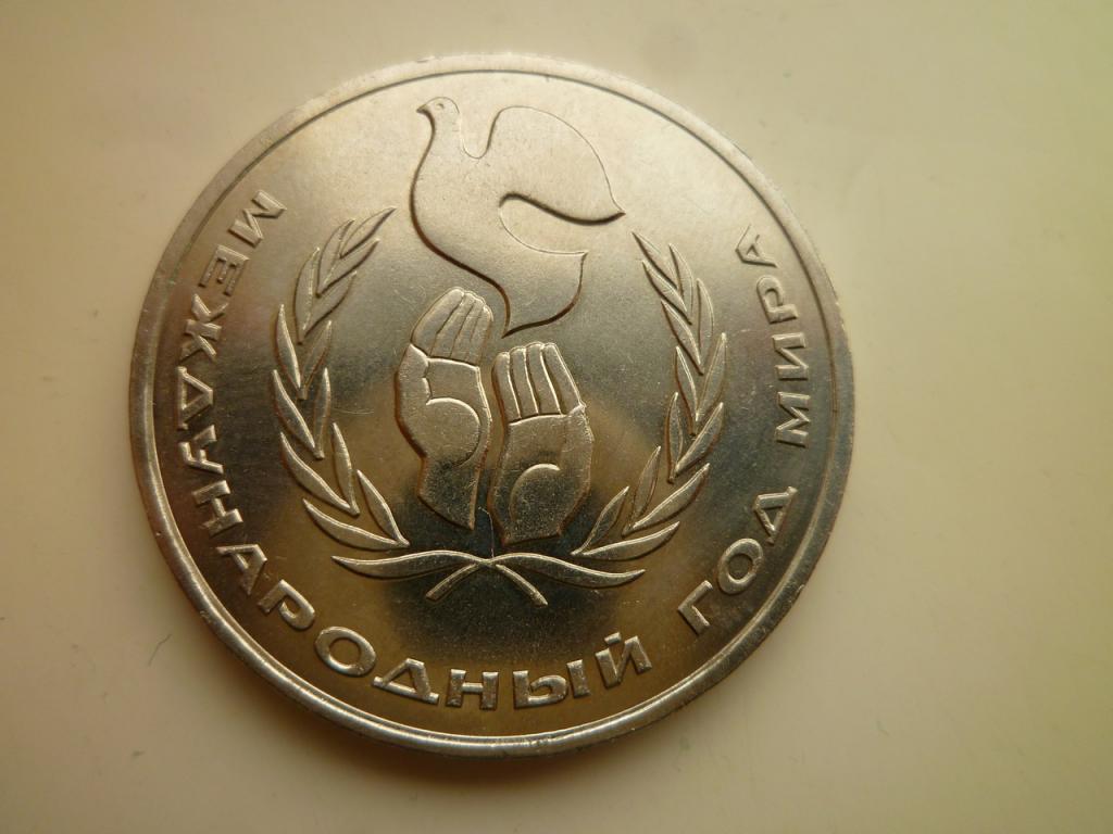 1 рубль 1986 года Международный год мира. UNC. Отличное коллекционное состояние! Блеск! 939