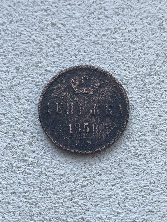 Российская Империя_денежка 1858 г._Александр II