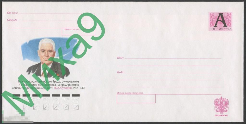 2005 ХМК 05-077 Герой Соцтруда организатор производства Сутырин Авиация