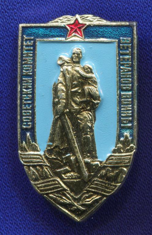 Значок «Советский комитет ветеранов войны» Алюминий Булавка