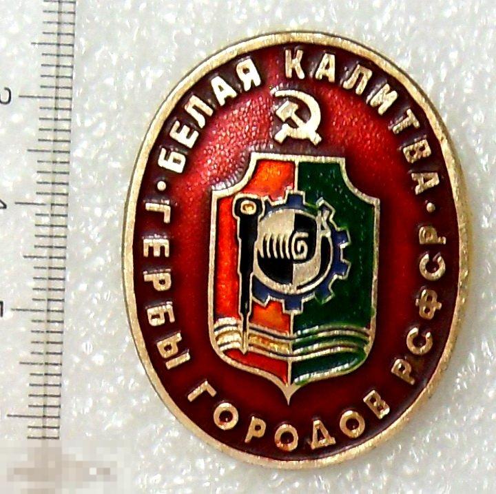 БЕЛАЯ КАЛИТВА знак из набора --- С3 --- геральдика ГЕРБ РСФСР. СЕРП. МОЛОТ. люкс!!!