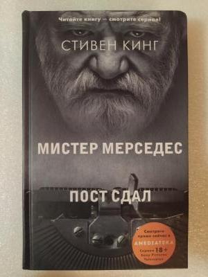 Кинг, Стивен Мистер Мерседес