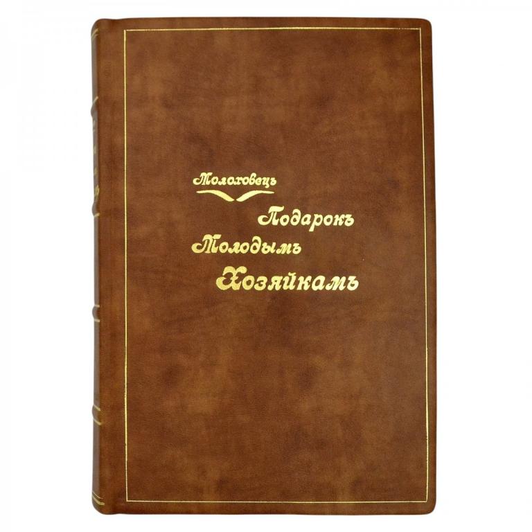 Книга Е. Молоховец «Подарок молодым хозяйкам», 1912 г. (94385)