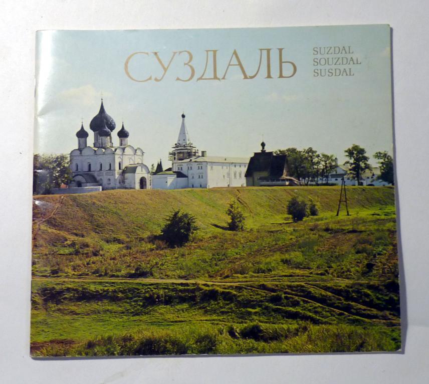 Суздаль. Путеводитель. А Варганов 1975