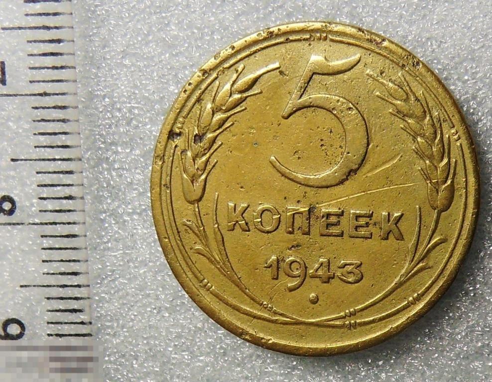 5 копеек 1943 W4-31 погодовка