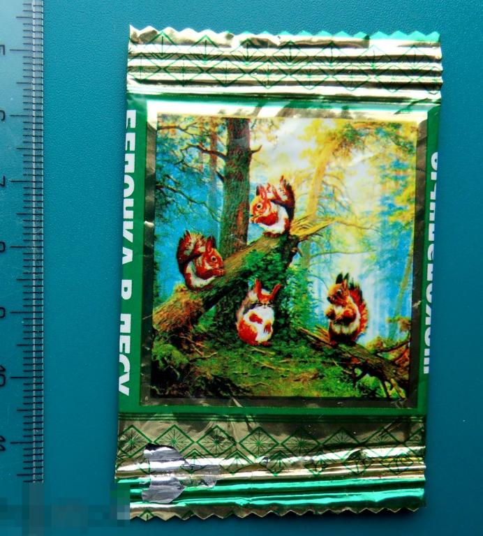 Конфеты БЕЛОЧКИ В ЛЕСУ. ООО Столица. Новосибирск (ШОK-1-9а) фантик