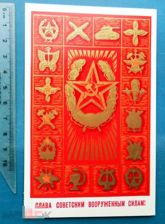 Бойков СЛАВА СОВЕТСКИМ ВООРУЖЕННЫМ СИЛАМ! 1972 Е6 чистая