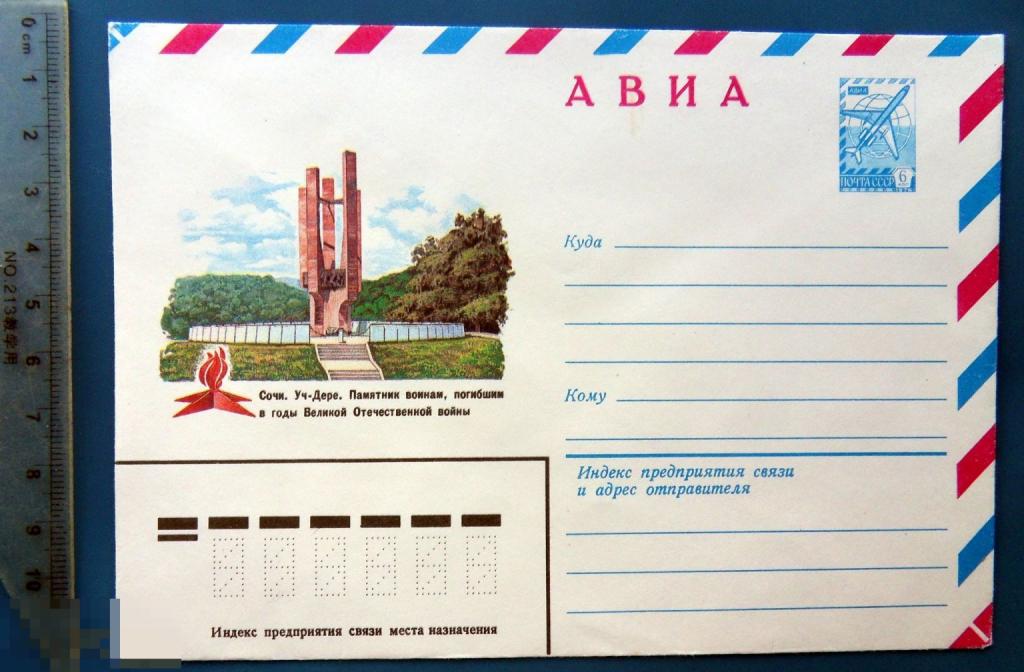 Сочи. Уч-Дере. ПАМЯТНИК ВОИНАМ ПОГИБШИМ В ВОВ 1983 ХМК  конверт СНГ1-30