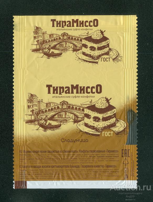 Фантик - Конфета – ТИРА МИССО итальянское суфле – ООО Сладуница (306ф)