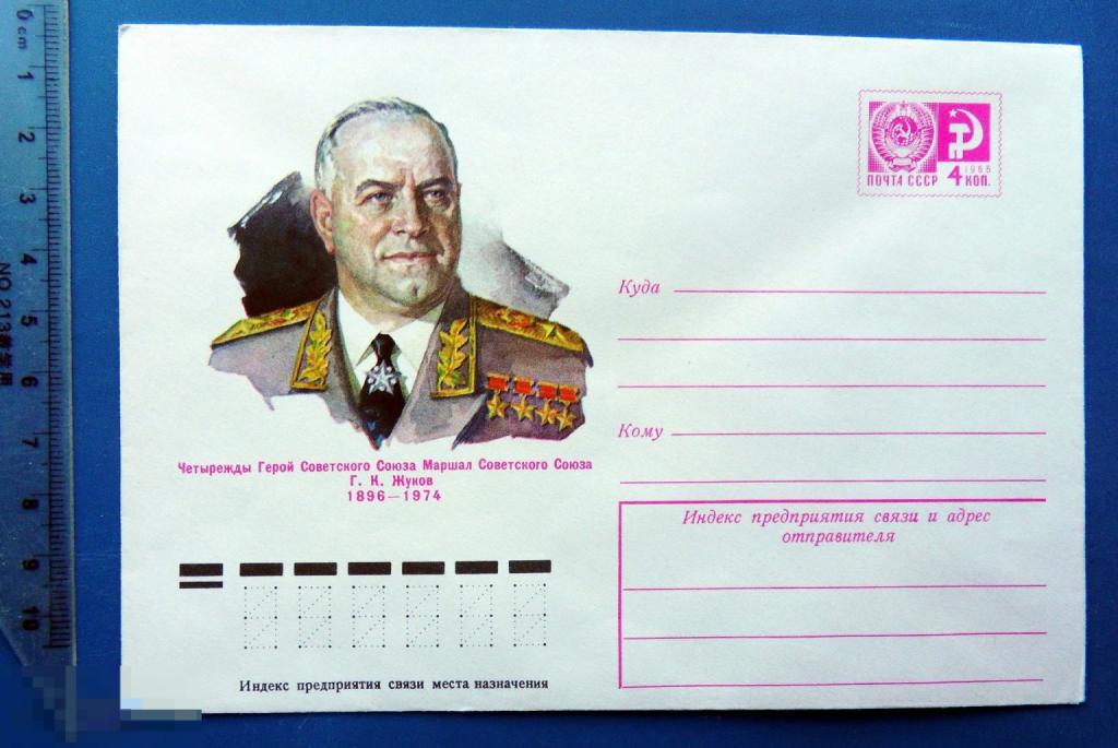 маршал ЖУКОВ Герой Советского Союза 1976 ХМК КЦ52 конверт