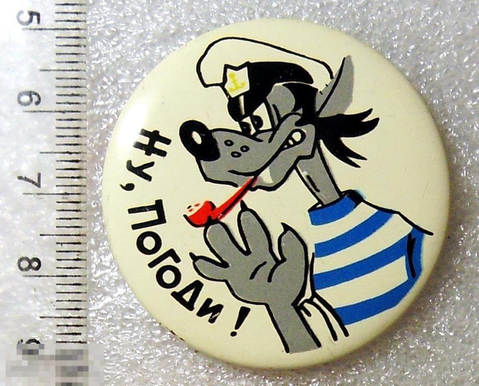 НУ, ПОГОДИ ТЧ мультфильм ВОЛК.