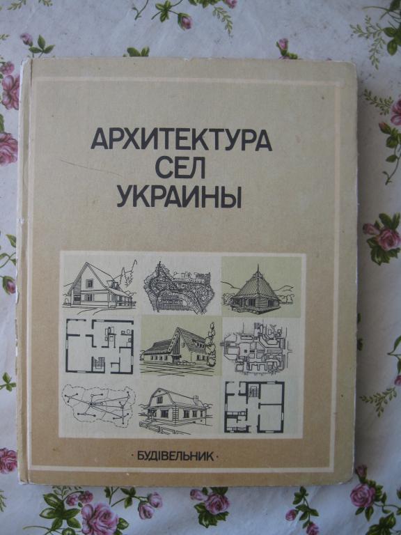 Архитектура сёл Украины, книга СССР 1987 год (С, 4.25)