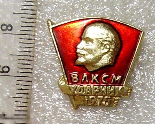 ВЛКСМ УДАРНИК 1975 @2 комсомол ЛЮКС!!!
