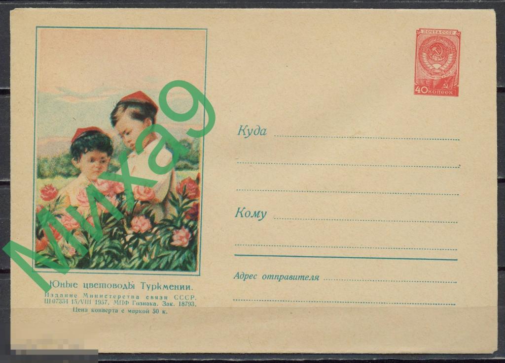 1957 ХМК 498 Юные цветоводы Туркмении Дети Флора Соколов