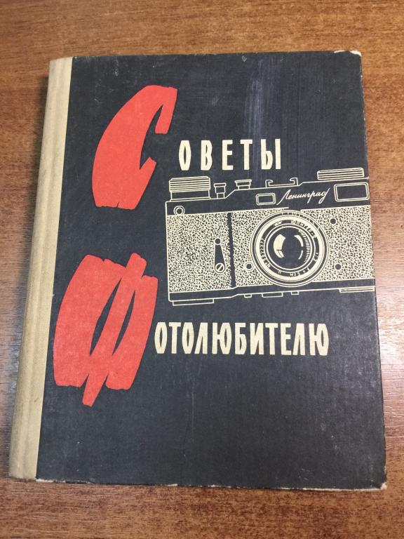 1966г. Советы фотолюбителю. Грауле. Фотографирование. Фотоаппарат. Фотоискусство. Фотолюбитель. Фото