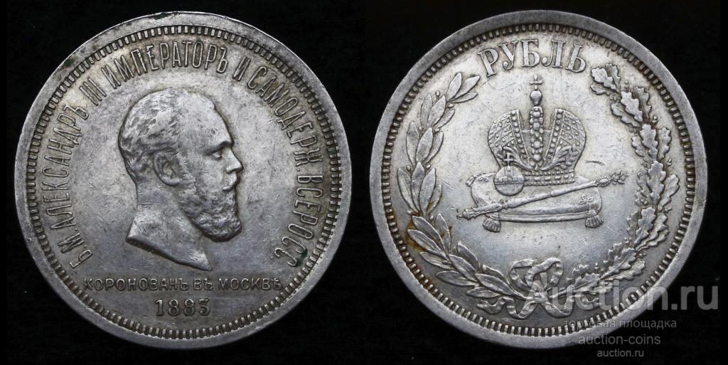 рубль 1883 коронация Александра III