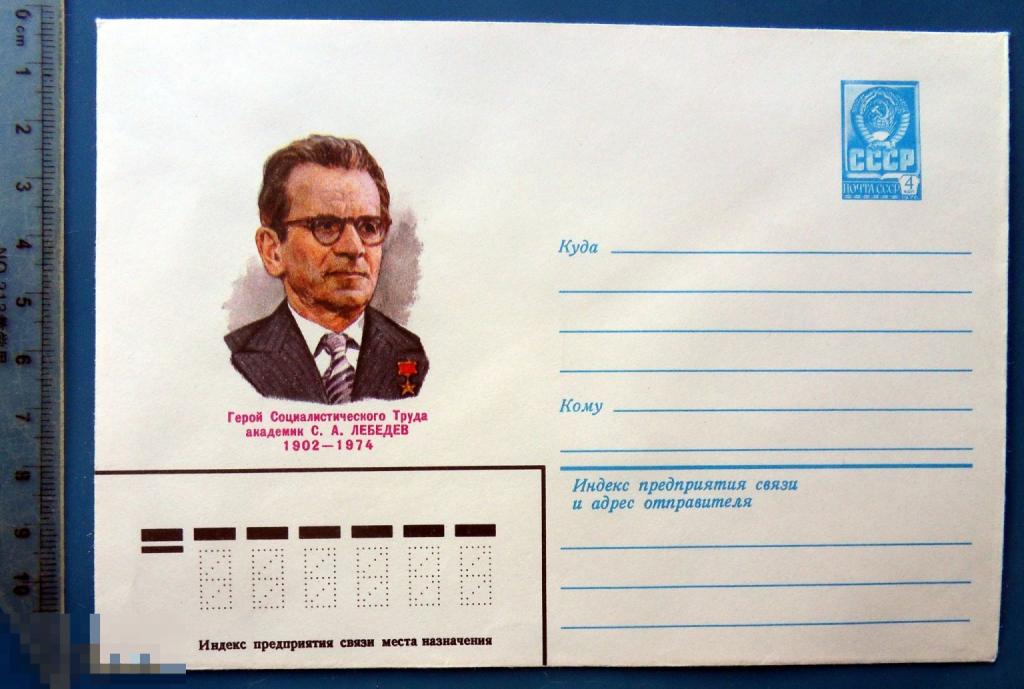 Академик ЛЕБЕДЕВ 1982 ХМК конверт - TGL6-58 (2.0..4) - персоналии