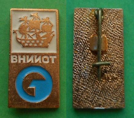 ВНИИОТ Всесоюзный НИИ охраны труда Ленинград кораблик Al ЛЮМ-ЛЮЗ «Русские самоцветы»