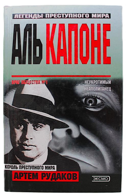 А. Рудаков «АЛЬ КАПОНЕ». Король преступного мира (Эксмо) Нечастое издание