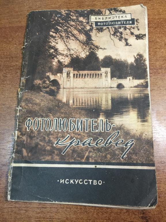 1966 г. Фотолюбитель-краевед. Фотографирование. Фотоаппарат. Фотоискусство. Фотолюбитель. Фотограф