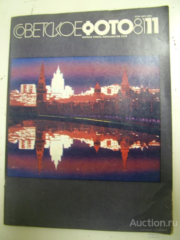Журнал "Советское фото". № 11 за 1981 год.