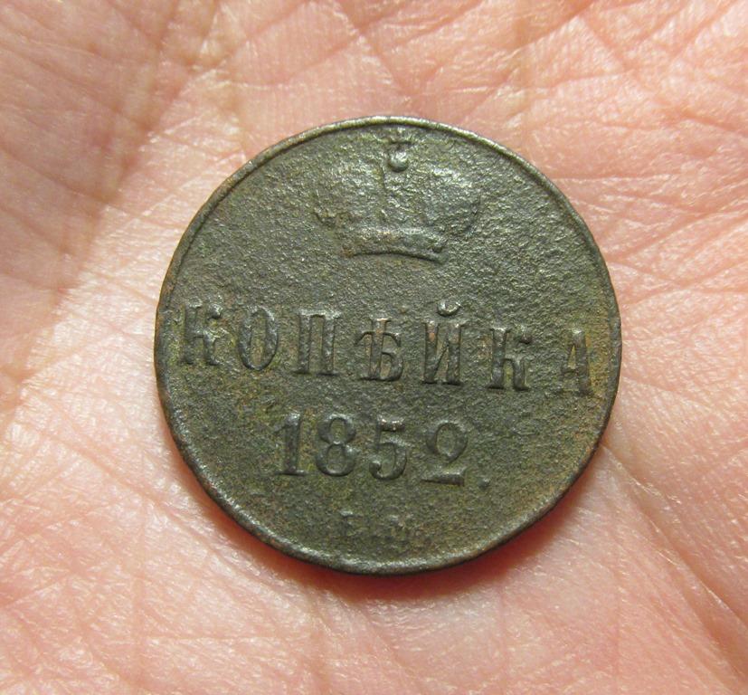 1 копейка 1852 ем (л1/5/2)