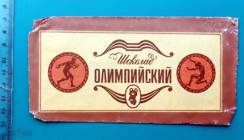 Шоколад ОЛИМПИЙСКИЙ конд.объединение РОТ ФРОНТ K2 обертка 2