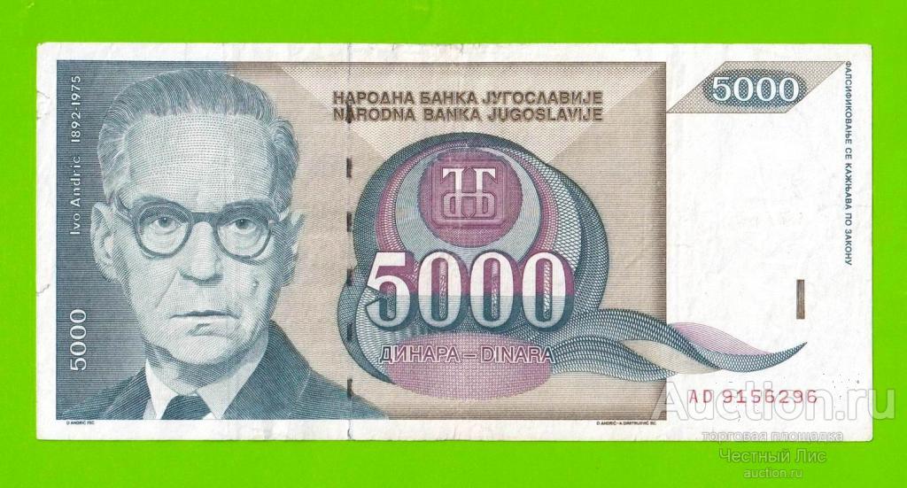 Югославия - 5000 динаров - 1992 (AD)