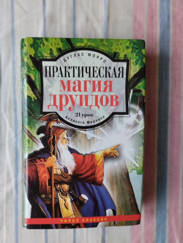 Монро. Практическая магия Друидов. 21 урок великого Мерлина
