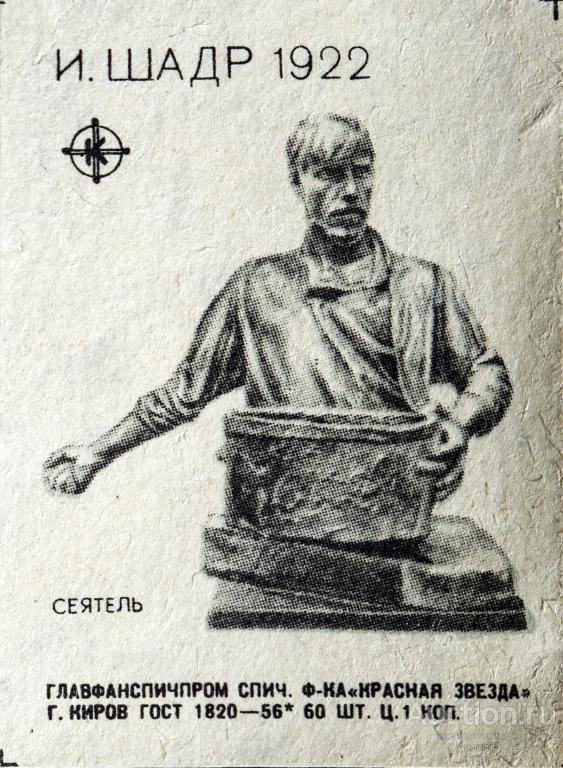 Спичечные этикетки 1960 гг. Серия: Произведения известных скульпторов. И. Шадр 1922 "Сеятель"