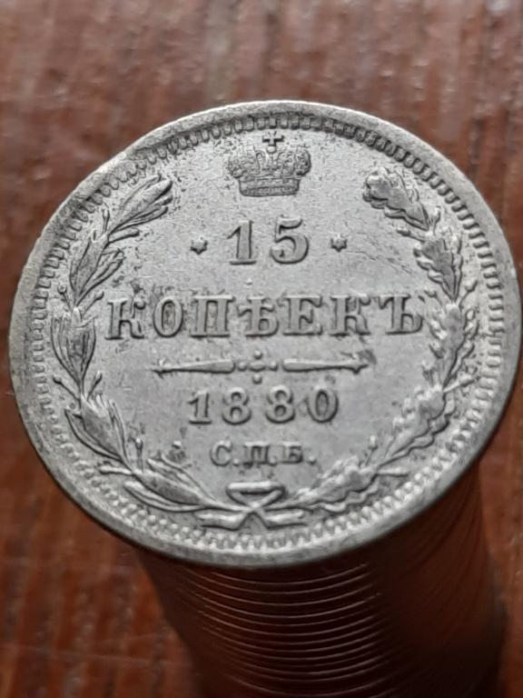 15 КОПЕЕК 1880 Н.ф.