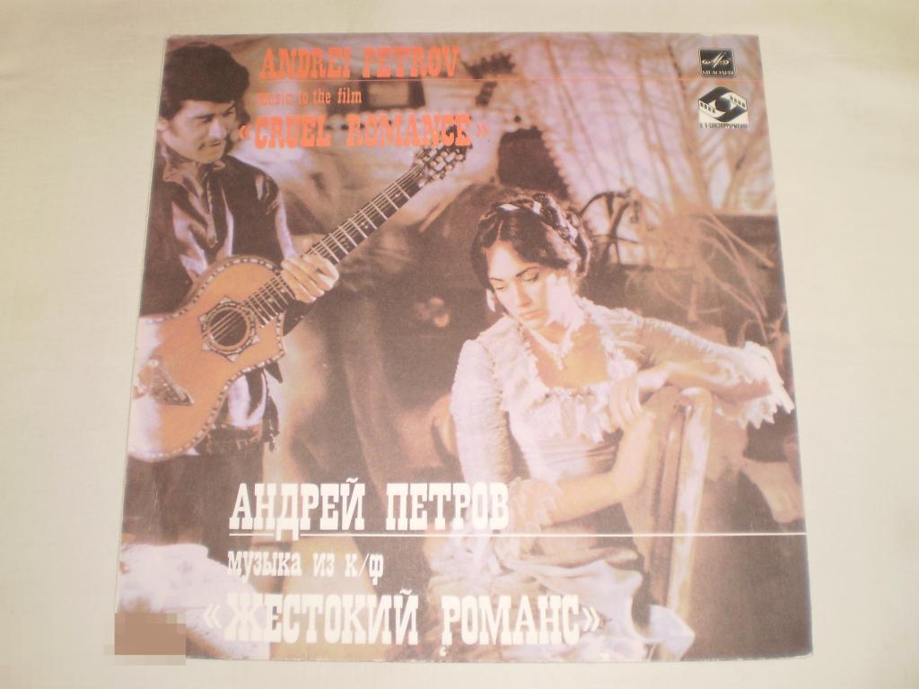 Андрей Петров - Музыка Из К/ф Жестокий Романс - LP - RU