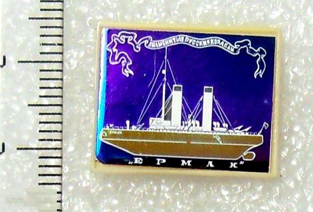 ЕРМАК знаменитые русские корабли   --- РА163 --- стекло. ФЛОТ